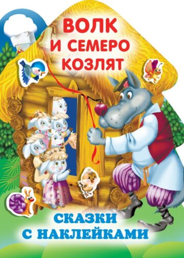 Волк и семеро козлят