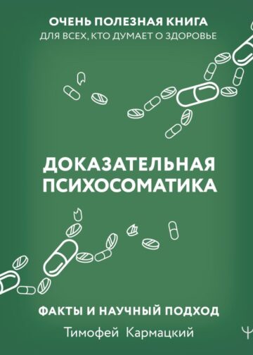 Доказательная психосоматика: факты и научный подход. Очень полезная книга для всех, кто думает о здоровье