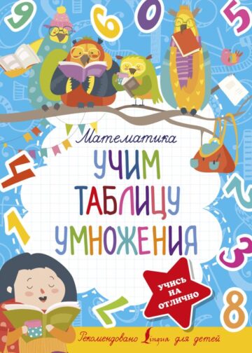 Математика. Учим таблицу умножения