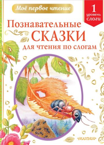 Познавательные сказки для чтения по слогам
