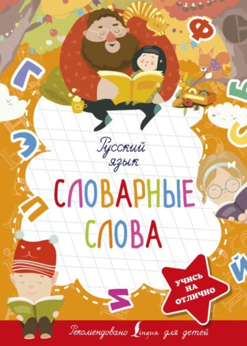 Русский язык. Словарные слова