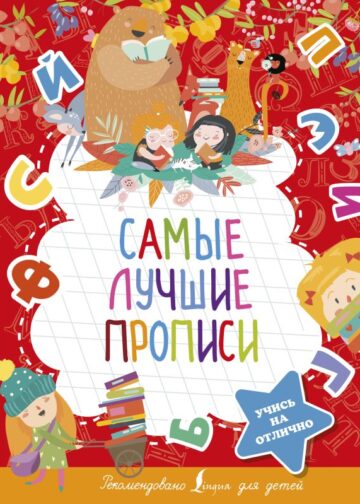 Самые лучшие прописи