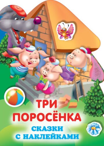 Три поросенка