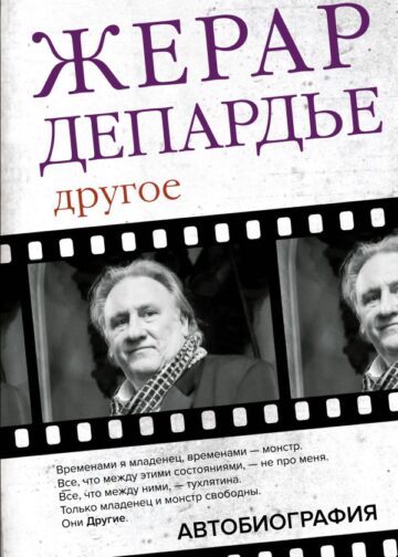 Жерар Депардье. Другое. Автобиография