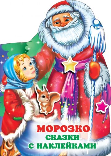 Морозко