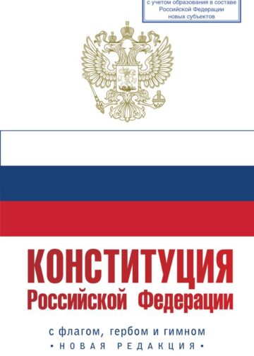 Конституция Российской Федерации с флагом, гербом и гимном. Новая редакция. С учетом образования в составе РФ новых субъектов