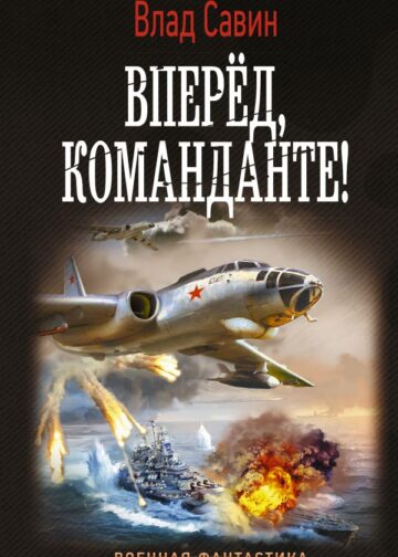 Вперед, Команданте!