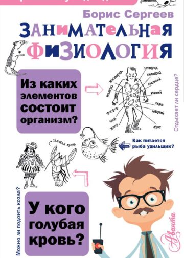Занимательная физиология