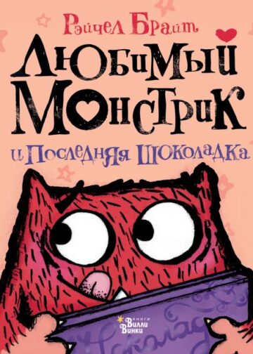 Любимый Монстрик и последняя шоколадка