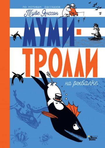 Муми-тролли на рыбалке