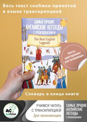 Самые лучшие английские легенды с произношением