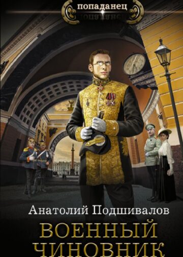 Военный чиновник
