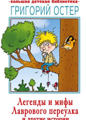 Легенды и мифы Лаврового переулка и другие истории