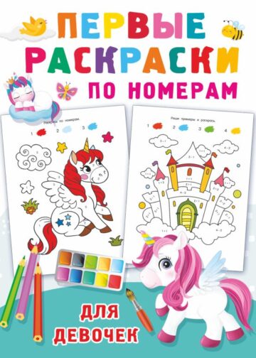 Первые раскраски по номерам для девочек