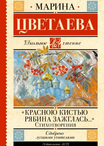 Красною кистью рябина зажглась...» Стихотворения