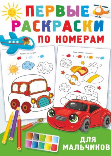 Первые раскраски по номерам для мальчиков