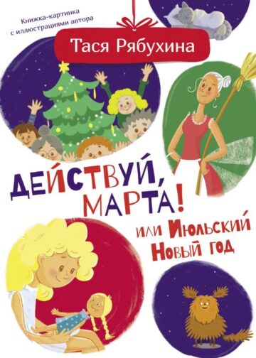 Действуй, Марта! или Июльский Новый год