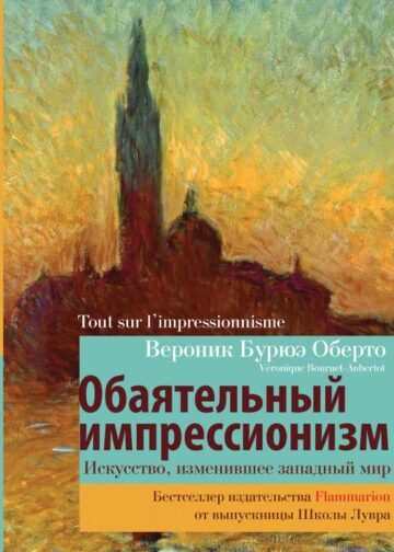 Обаятельный импрессионизм: искусство, изменившее западный мир