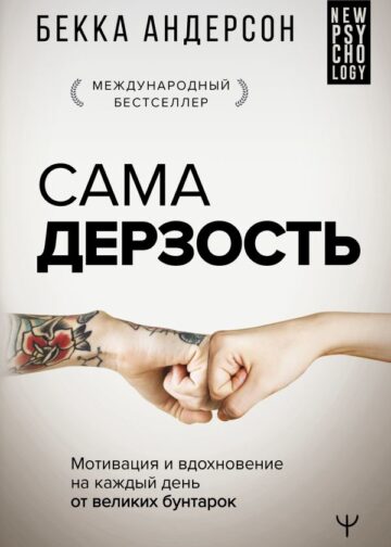 Сама дерзость. Мотивация и вдохновение на каждый день от великих бунтарок