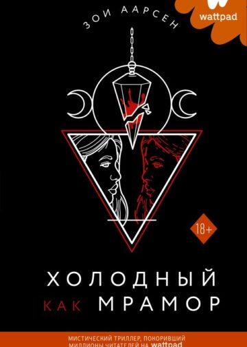 Холодный как мрамор