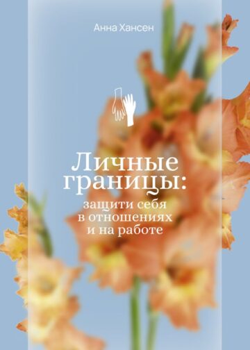 Личные границы: защити себя в отношениях и на работе
