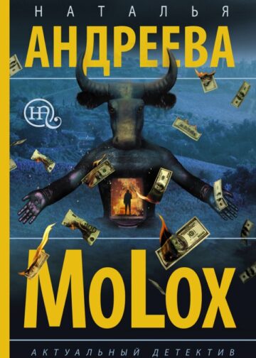 МоLох