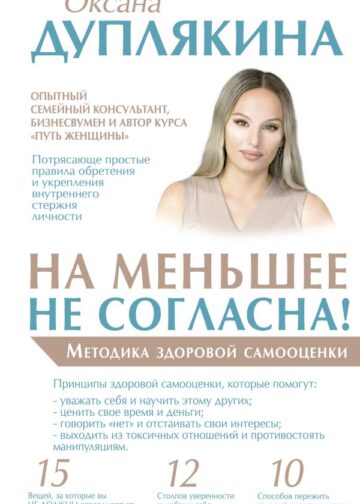На меньшее не согласна! Методика здоровой самооценки