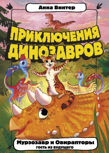 Мурзозавр и Овирапторы. Гость из будущего