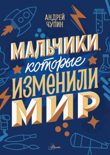 Мальчики, которые изменили мир