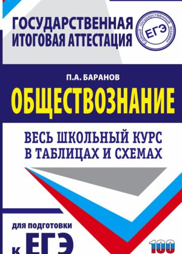 ЕГЭ. Обществознание. Весь школьный курс в таблицах и схемах для подготовки к единому государственному экзамену