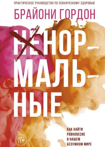 Ненормальные. Как найти равновесие в нашем безумном мире