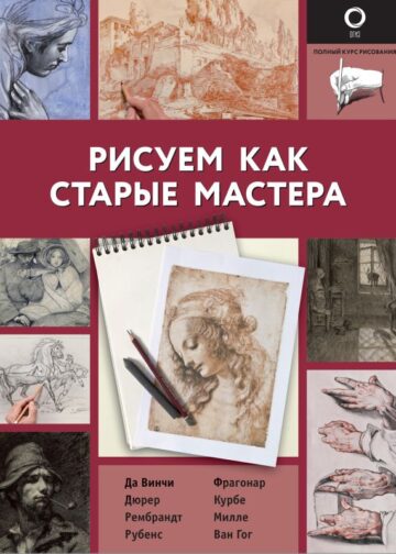 Рисуем как старые мастера