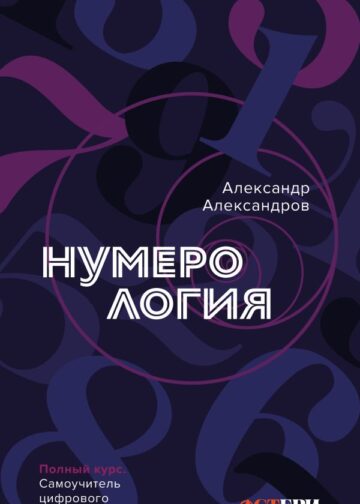 Нумерология. Полный курс. Самоучитель цифрового анализа