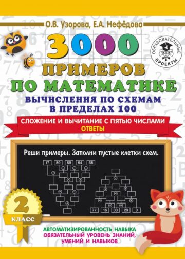 3000 примеров по математике. Вычисления по схемам в пределах 100. Сложение и вычитание с пятью числами. Ответы. 2 класс