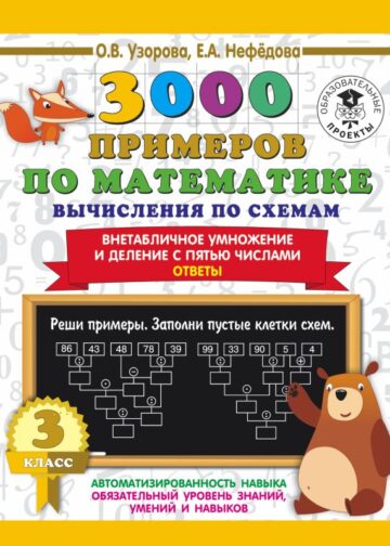 3000 примеров по математике. Вычисления по схемам. Внетабличное умножение и деление с пятью числами. Ответы. 3 класс