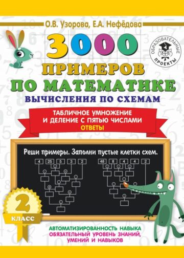3000 примеров по математике. Вычисления по схемам. Табличное умножение и деление с пятью числами. Ответы. 2 класс