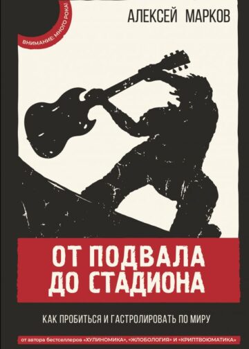 От подвала до стадиона. Как пробиться и гастролировать по миру