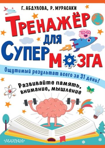 Тренажер для супермозга