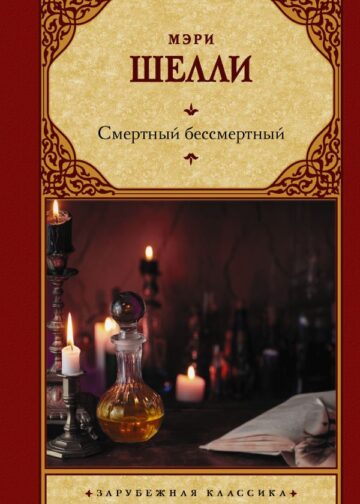 Смертный бессмертный