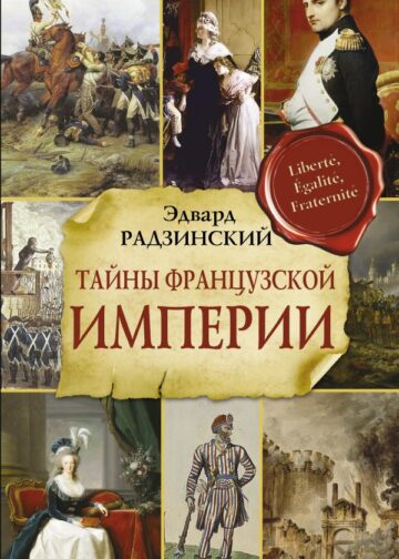 Тайны французской империи