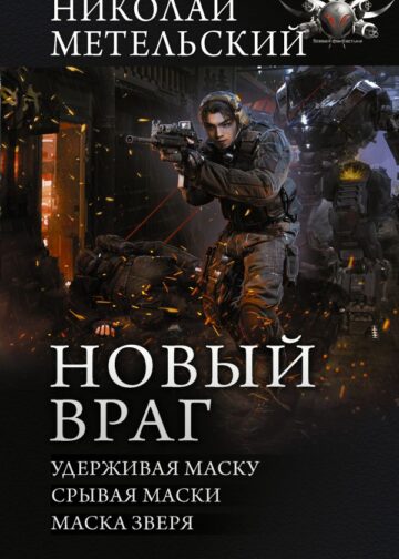 Новый враг