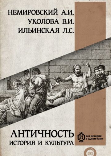 Античность: история и культура