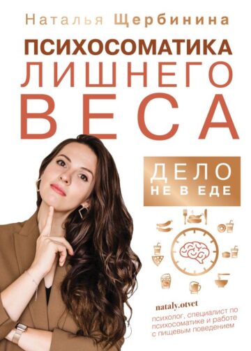 Психосоматика лишнего веса. Дело не в еде