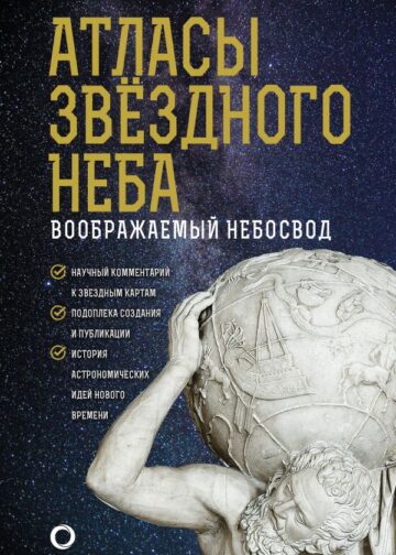 Атласы звездного неба