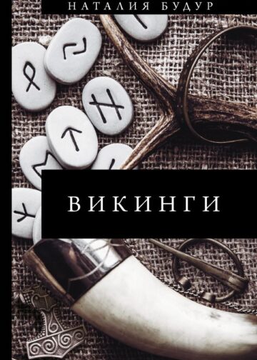 Викинги