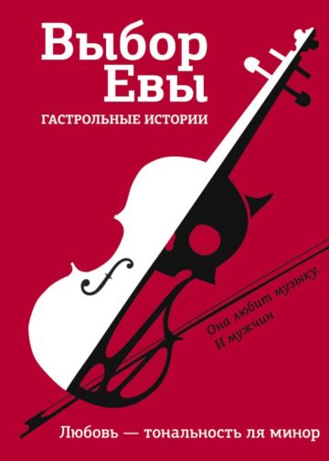 Выбор Евы. Гастрольные истории