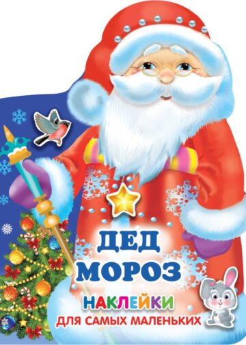Дед Мороз