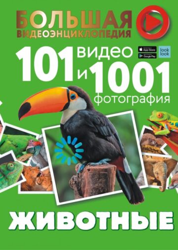 Животные. 101 видео и 1001 фотография