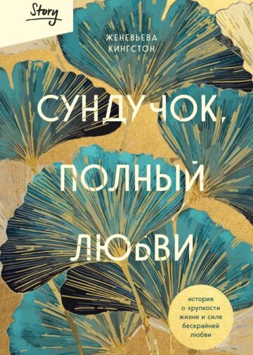 Сундучок, полный любви. История о хрупкости жизни и силе бескрайней любви