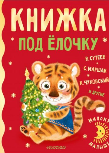 Книжка под ёлочку